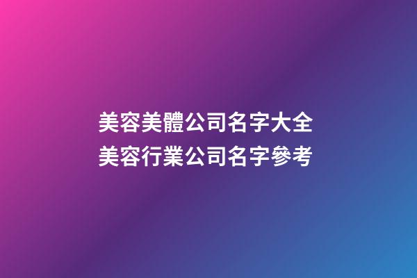 美容美體公司名字大全 美容行業公司名字參考-第1張-公司起名-玄機派